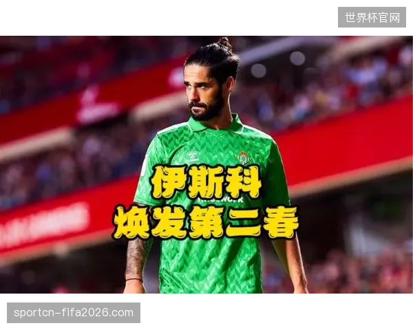 伊斯科凭借经验盘活贝蒂斯中场，其防守贡献被数据清晰量化