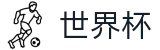 2026世界杯推荐专区-四载狂欢燃情今夏